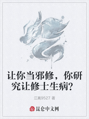 让你当邪修，你研究让修士生病？在线阅读