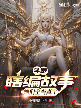 斗罗：瞎编故事，她们全当真了在线阅读