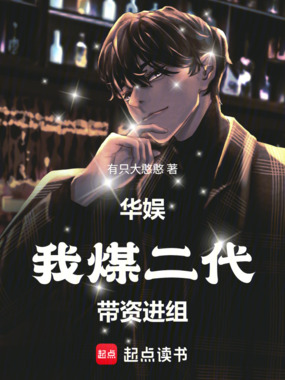 华娱：我，煤二代，带资进组！在线阅读