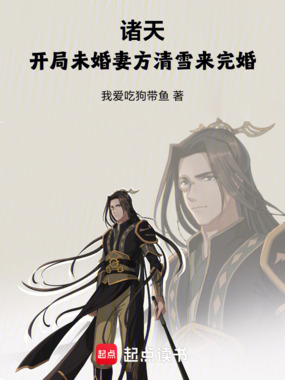 诸天，开局未婚妻方清雪来完婚！在线阅读