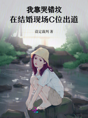 我靠哭错坟，在结婚现场C位出道在线阅读