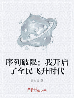 序列破限：我开启了全民飞升时代在线阅读