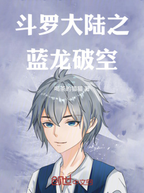 斗罗大陆之蓝龙破空在线阅读