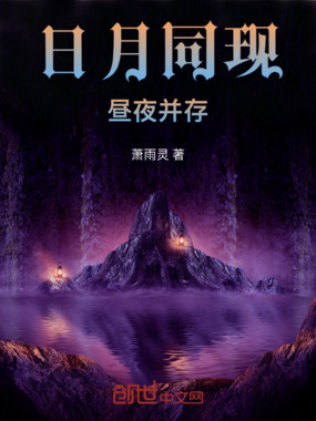 日月同现,昼夜并存在线阅读