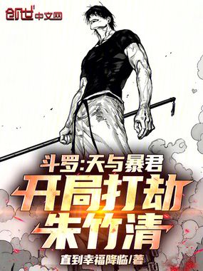 斗罗：天与暴君，开局打劫朱竹清在线阅读