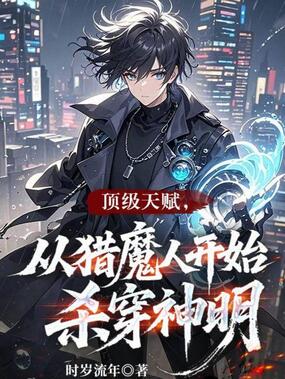 顶级天赋，从猎魔人开始杀穿神明在线阅读