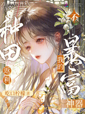 种田返利？不，我的暴富神器在线阅读