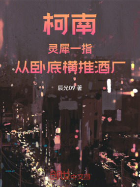 柯南：灵犀一指，从卧底横推酒厂在线阅读