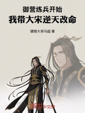 御营练兵开始,我带大宋逆天改命在线阅读