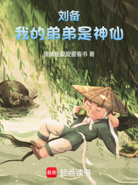 刘备:我的弟弟是神仙在线阅读