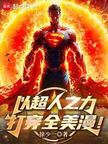 以超人之力打穿全美漫！在线阅读