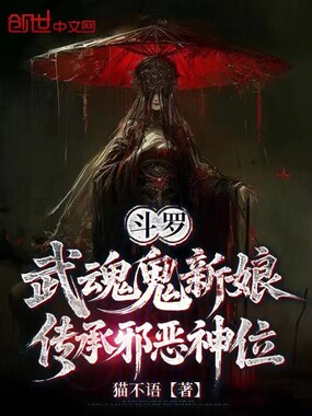 斗罗：武魂鬼新娘，传承邪恶神位在线阅读