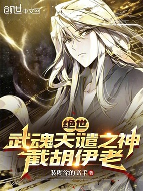 绝世：武魂天谴之神，截胡伊老在线阅读
