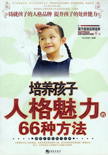 培養孩子人格魅力的66種方法