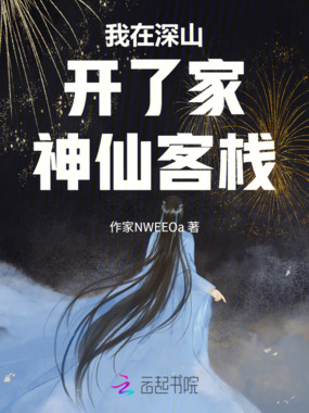 我在深山开了家神仙客栈在线阅读