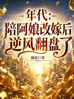 年代:陪阿娘改嫁后逆风翻盘了在线阅读
