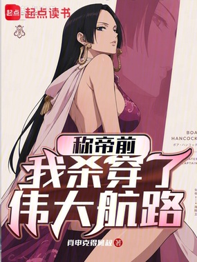 称帝前，我杀穿了伟大航路在线阅读