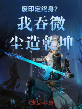 废印定终身？我吞微尘造乾坤在线阅读