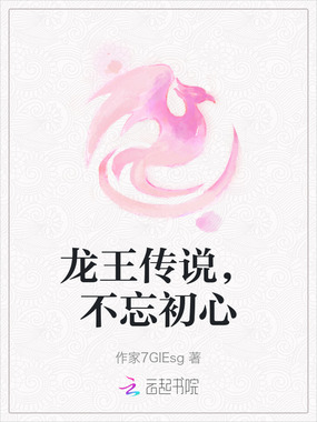 龙王传说，不忘初心在线阅读