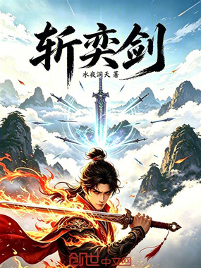 斩奕剑在线阅读