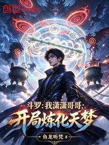 斗罗:我潇潇哥哥,开局炼化天梦 封面