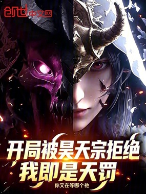 开局被昊天宗拒绝，我即是天罚在线阅读