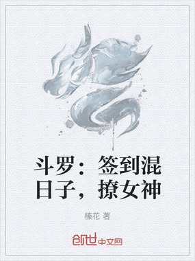 斗罗:签到混日子,撩女神在线阅读
