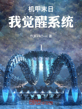 机甲末日:我觉醒系统在线阅读