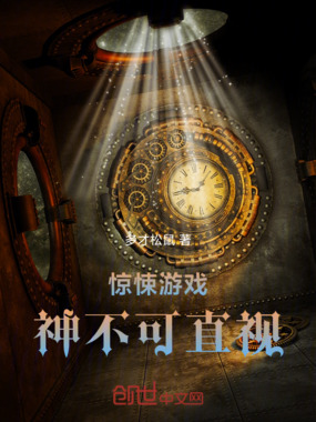 惊悚游戏:神不可直视在线阅读