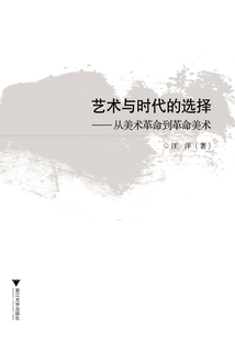 藝術與時代的選擇：從美術革命到革命美術