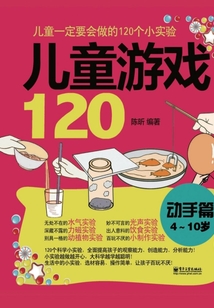 兒童游戲120：動手篇