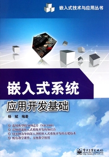 嵌入式系統應用開發基礎