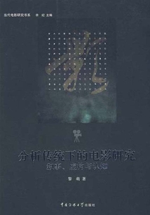 分析傳統(tǒng)下的電影研究:敘事、虛構(gòu)與認(rèn)知