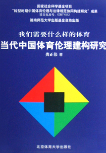 當代中國體育倫理建構研究