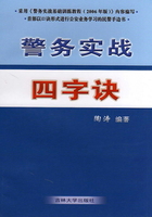 警务实战四字诀在线阅读