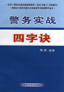 警務(wù)實戰(zhàn)四字訣