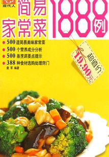 简易家常菜1888例
