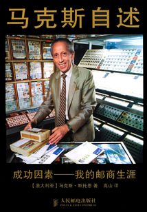 馬克斯自述:成功因素:我的郵商生涯