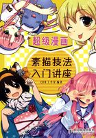 超级漫画素描技法入门讲座