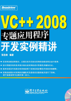 VC++ 2008专题应用程序开发实例精讲在线阅读