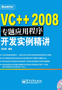 VC++ 2008專題應用程序開發實例精講