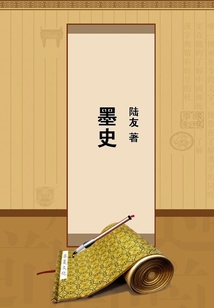 墨史