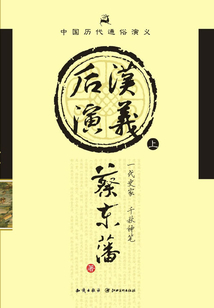 中國歷代通俗演義：后漢演義（上）