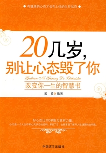 20幾歲，別讓心態毀了你