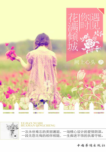 遇見你時，花滿傾城