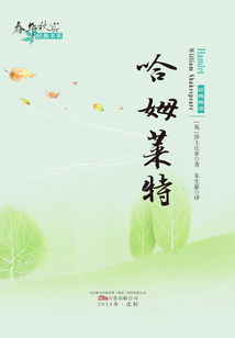 哈姆萊特(春華秋實(shí)經(jīng)典書系)