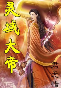 靈域大帝