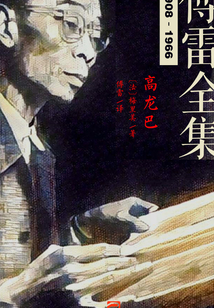 高龍巴（傅雷全集）