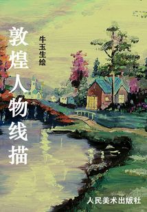敦煌人物線描