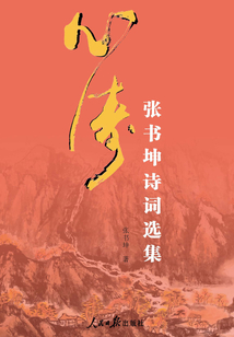 心濤:張書坤詩(shī)詞選集